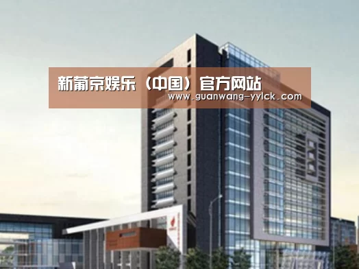 新葡京娱乐官网案例展示四