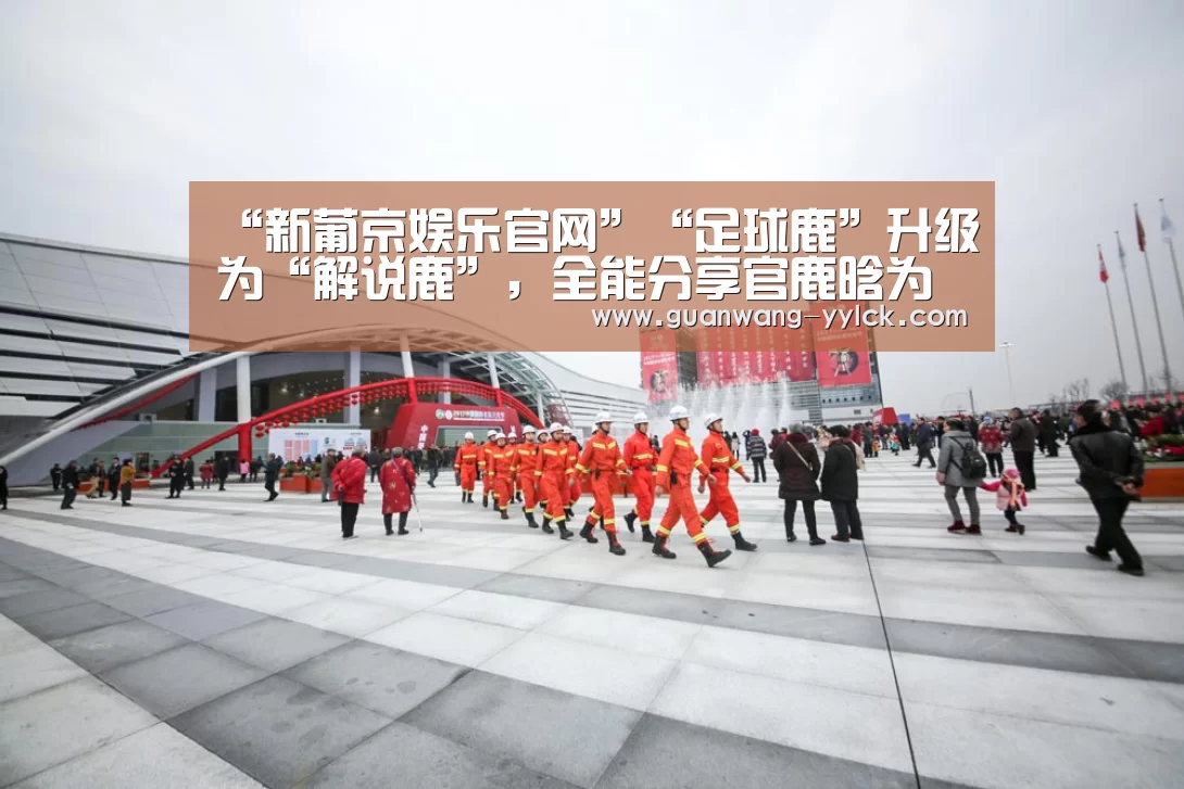 新葡京娱乐官网