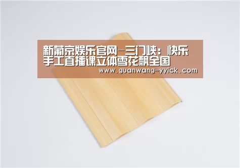 新葡京娱乐官网