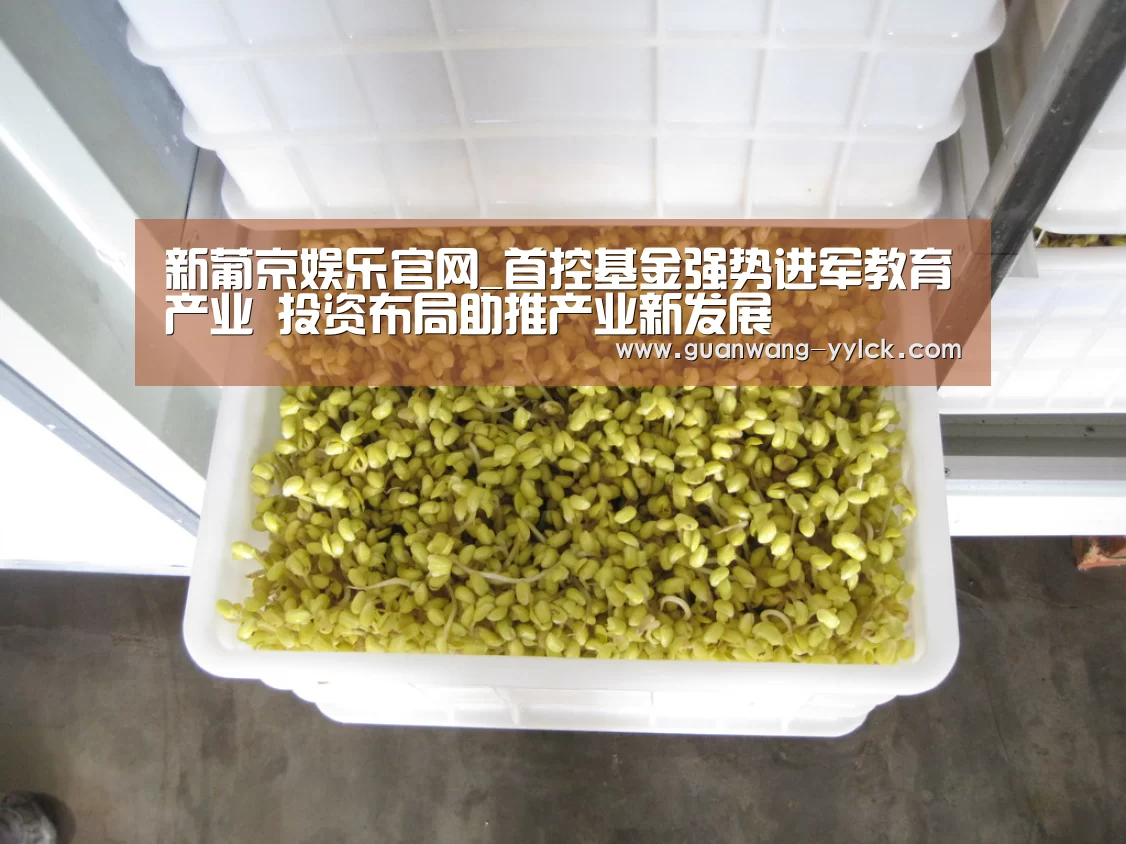 新葡京娱乐官网_首控基金强势进军教育产业 投资布局助推产业新发展(图1) 新葡京娱乐官网