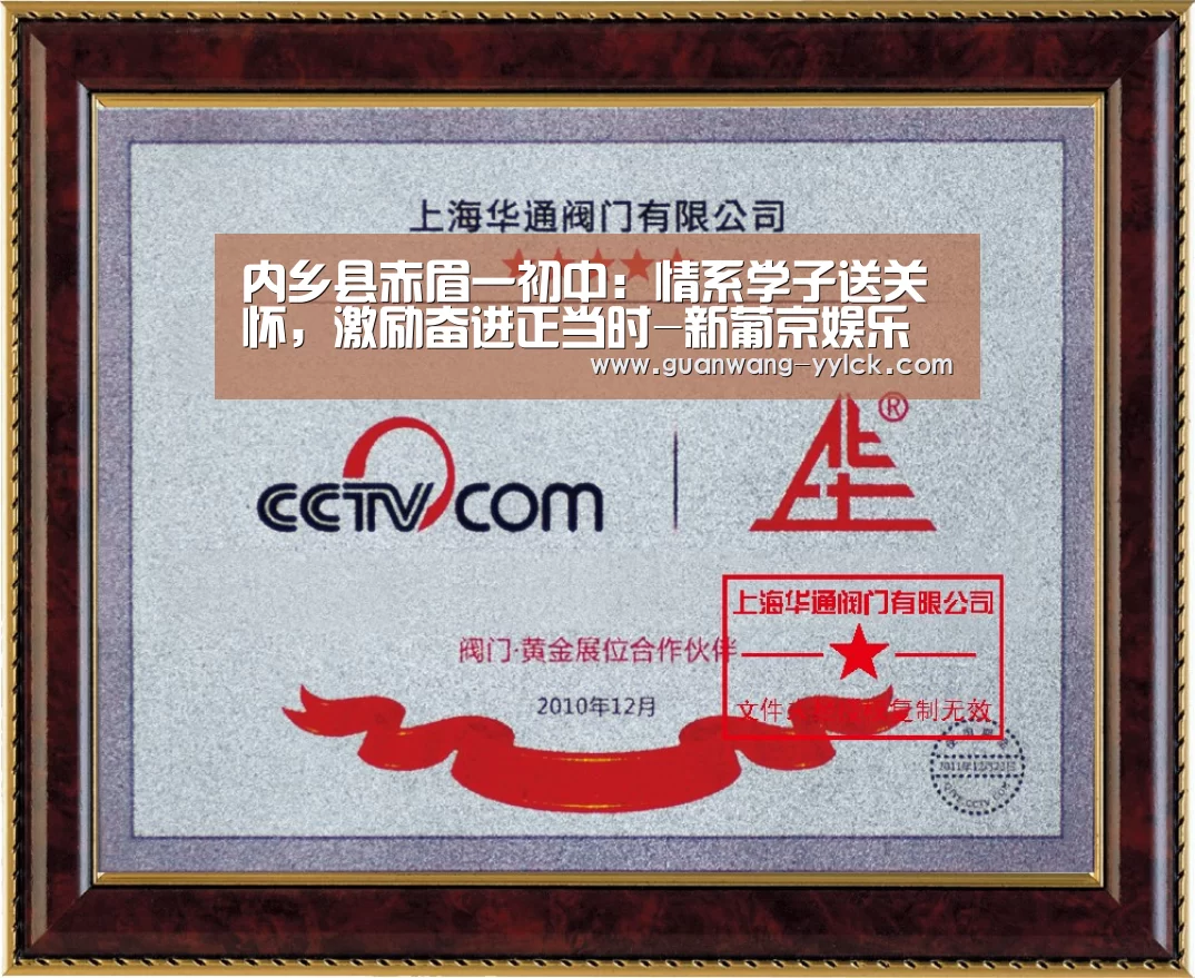 内乡县赤眉一初中:情系学子送关怀,激励奋进正当时-新葡京娱乐官网(图3) 新葡京娱乐官网