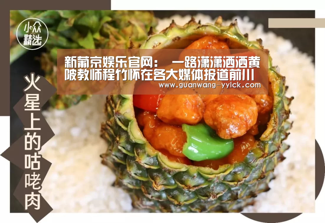 新葡京娱乐官网:
一路潇潇洒洒黄陂教师程竹怀在各大媒体报道前川二小(图3) 新葡京娱乐官网
