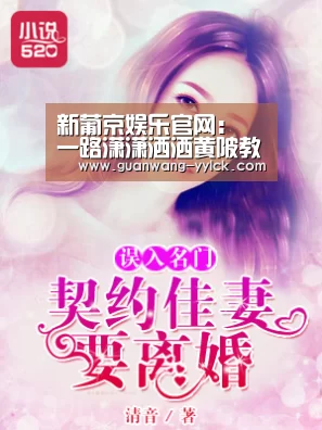 新葡京娱乐官网:
一路潇潇洒洒黄陂教师程竹怀在各大媒体报道前川二小(图4) 新葡京娱乐官网
