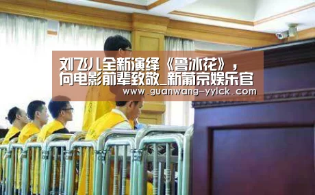 刘飞儿全新演绎《鲁冰花》,向电影前辈致敬_新葡京娱乐官网(图1) 新葡京娱乐官网